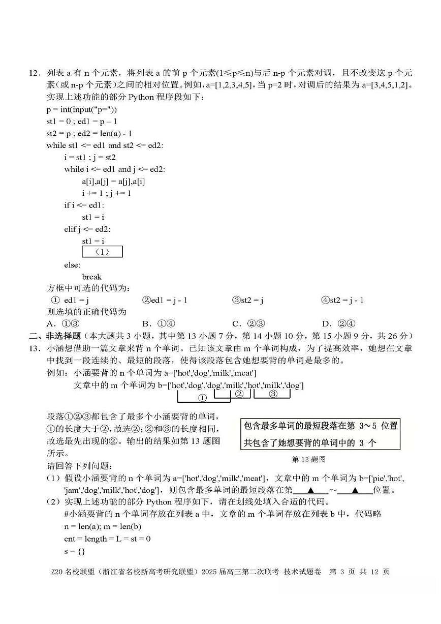 浙江省Z20名校联盟&新高考研究联盟2025届高三上学期12月第二次联考-技术试卷+答案第3页