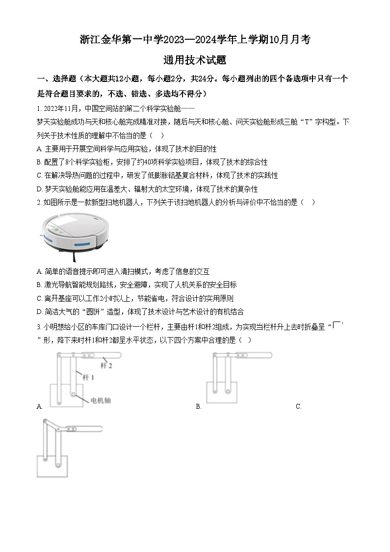 浙江金华第一中学2023-2024学年高三上学期10月月考技术试题  Word版无答案第1页