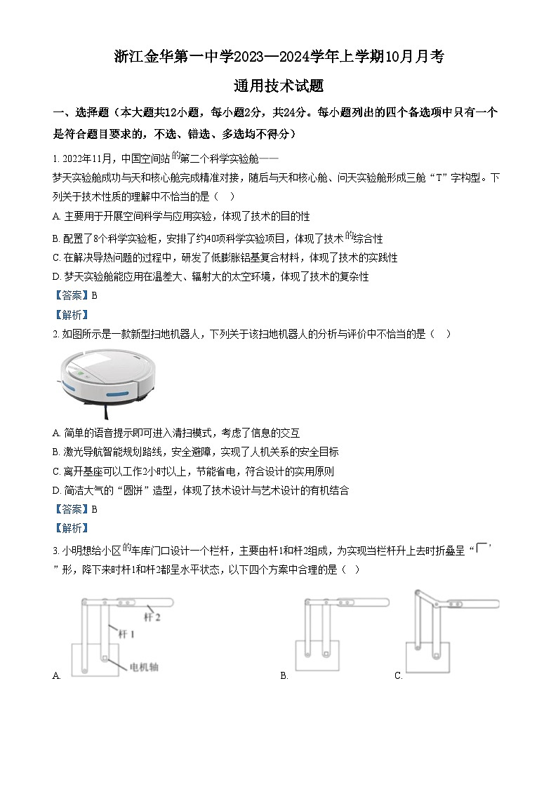 浙江金华第一中学2023-2024学年高三上学期10月月考技术试题  Word版含解析第1页