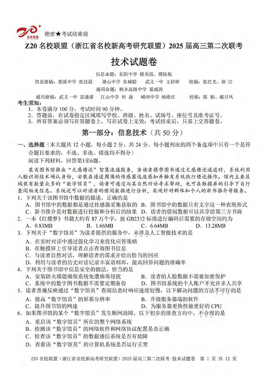 技术丨Z20名校联盟浙江省2025届高三上学期12月第二次联考技术试卷及答案第1页