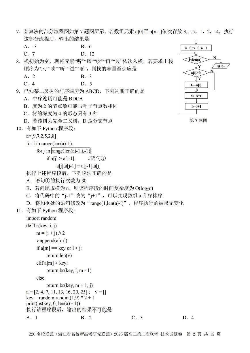技术丨Z20名校联盟浙江省2025届高三上学期12月第二次联考技术试卷及答案第2页