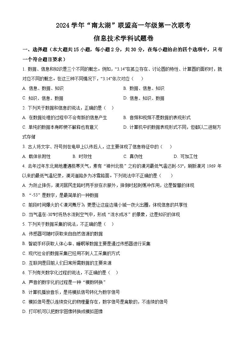 浙江省”南太湖“联盟2024-2025学年高一上学期第一次联考技术学科试卷-高中信息技术 Word版无答案第1页