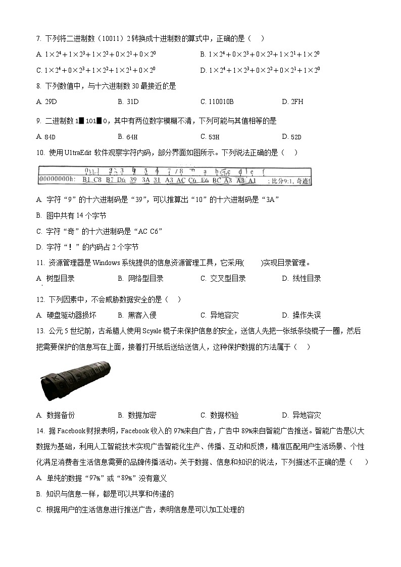 浙江省”南太湖“联盟2024-2025学年高一上学期第一次联考技术学科试卷-高中信息技术 Word版无答案第2页