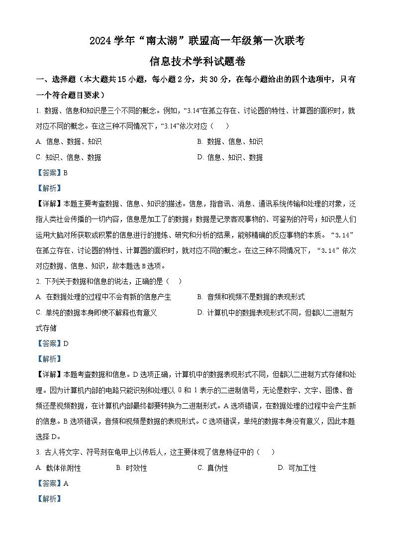 浙江省”南太湖“联盟2024-2025学年高一上学期第一次联考技术学科试卷-高中信息技术 Word版含解析第1页