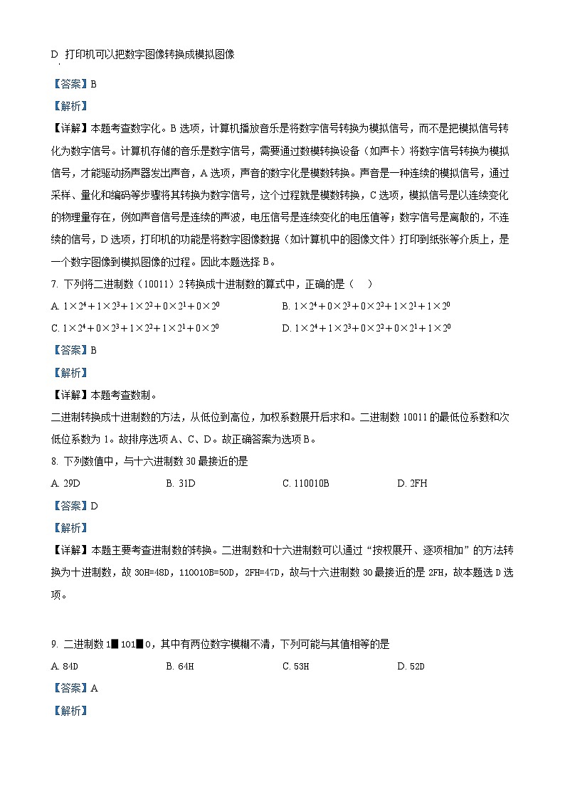浙江省”南太湖“联盟2024-2025学年高一上学期第一次联考技术学科试卷-高中信息技术 Word版含解析第3页