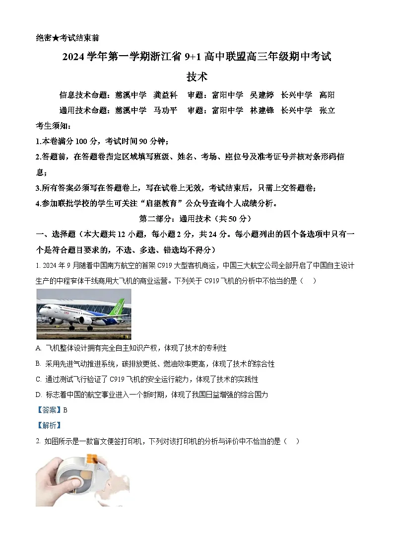 浙江省9+1高中联盟2024-2025学年高三上学期11月期中技术试题-高中通用技术 Word版含解析第1页