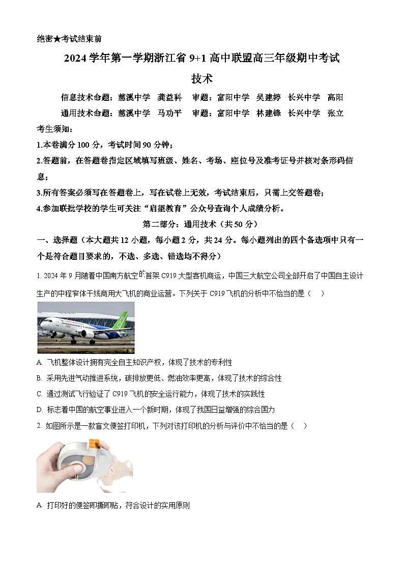 浙江省9+1高中联盟2024-2025学年高三上学期11月期中技术试题-高中通用技术 Word版无答案第1页