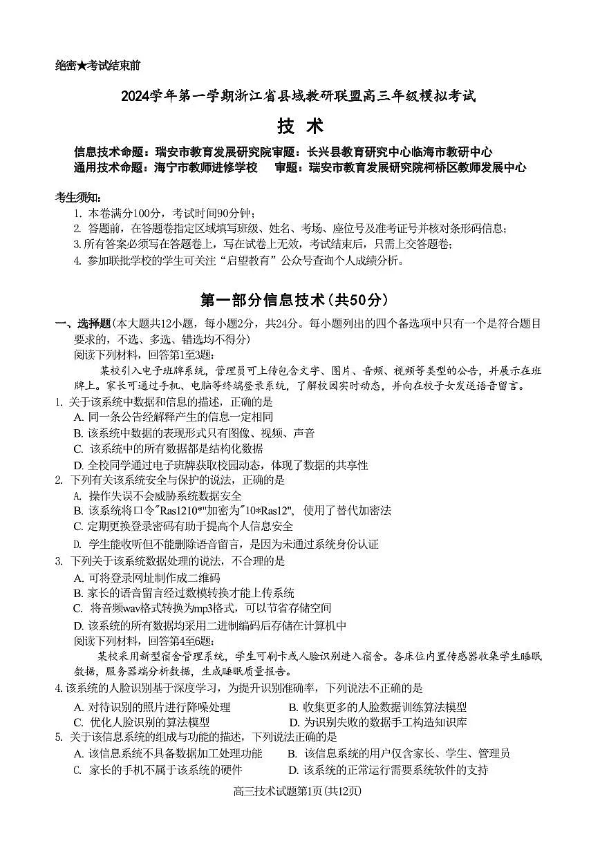 技术丨浙江省县域教研联盟2025届高三12月模拟联考考试技术试卷及答案第1页