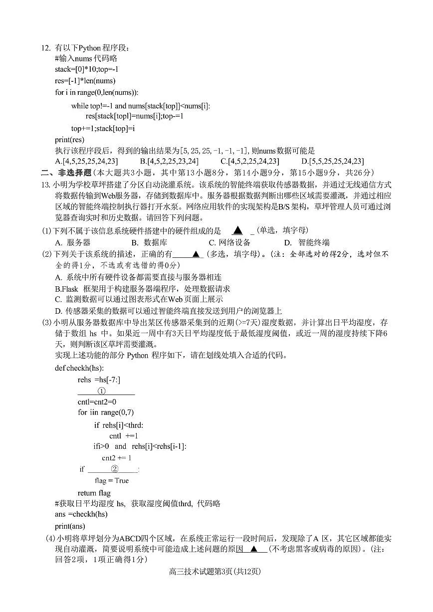 技术丨浙江省县域教研联盟2025届高三12月模拟联考考试技术试卷及答案第3页