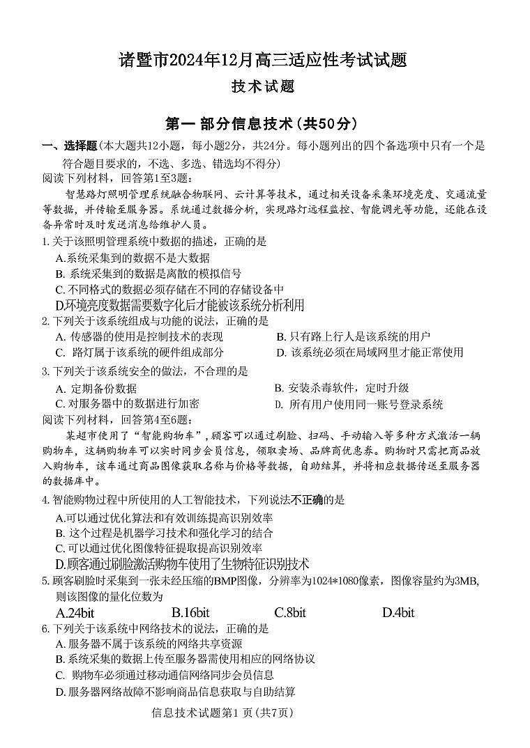 技术丨浙江省诸暨市2025届高三12月诊断性考试（诸暨一模）技术试卷及答案第1页