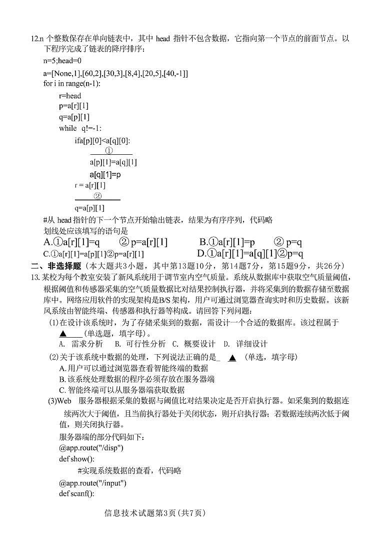 技术丨浙江省诸暨市2025届高三12月诊断性考试（诸暨一模）技术试卷及答案第3页