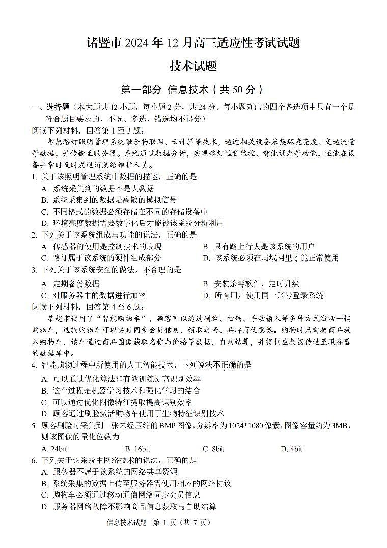 浙江省诸暨市2025届高三高考第一次模拟考-技术试卷+答案第1页