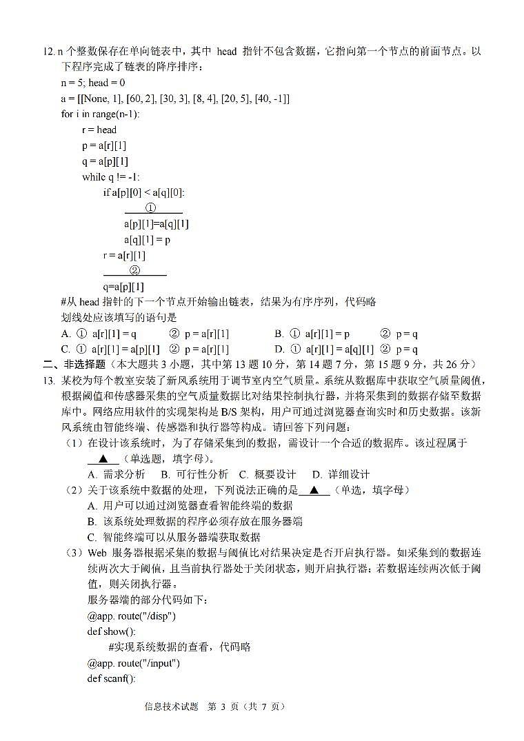 浙江省诸暨市2025届高三高考第一次模拟考-技术试卷+答案第3页