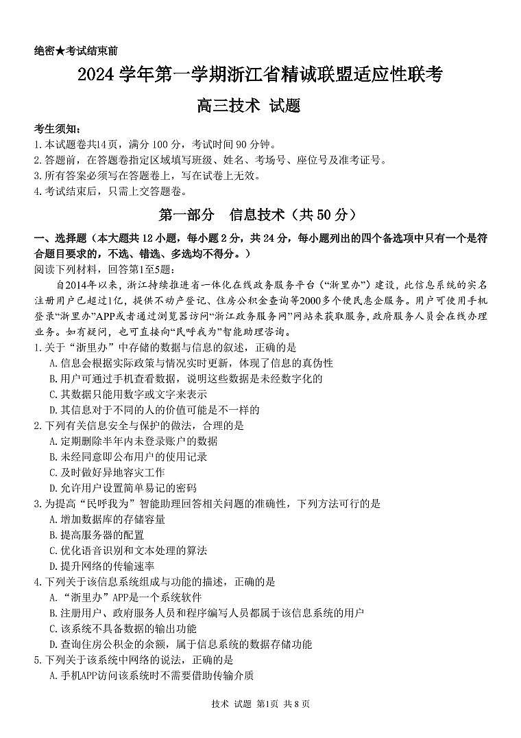 浙江省精诚联盟2025届高三上学期12月适应性联考技术试卷（PDF版附答案）第1页