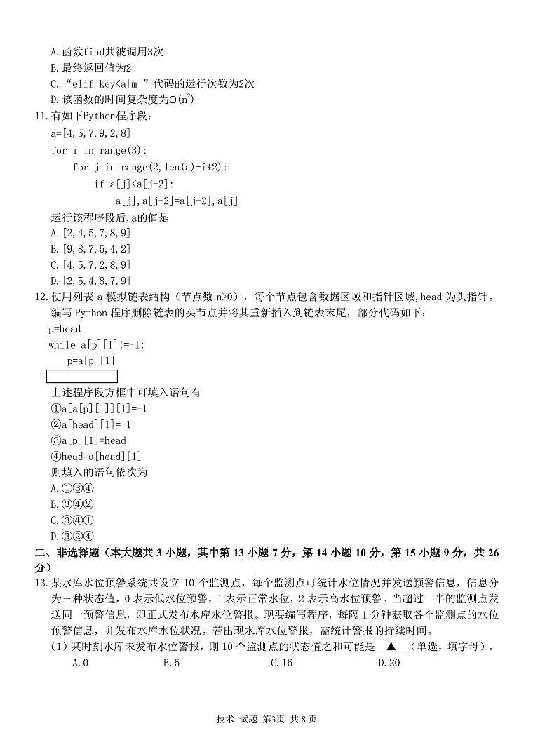 浙江省精诚联盟2025届高三上学期12月适应性联考技术试卷（PDF版附答案）第3页