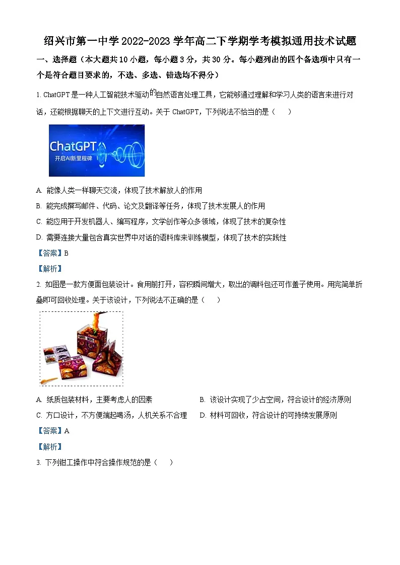 浙江省绍兴市第一中学2022-2023学年高二下学期学考模拟技术试题 Word版含解析第1页
