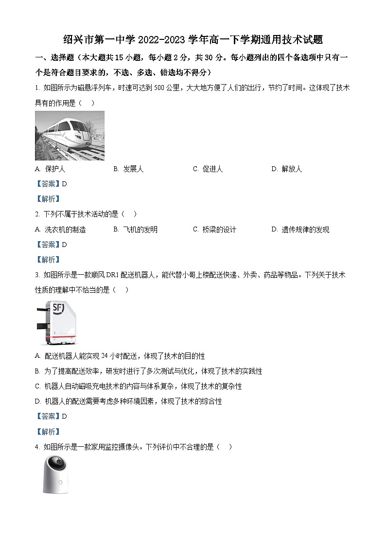 浙江省绍兴市第一中学2022-2023学年高一下学期期末技术试题 Word版含解析第1页