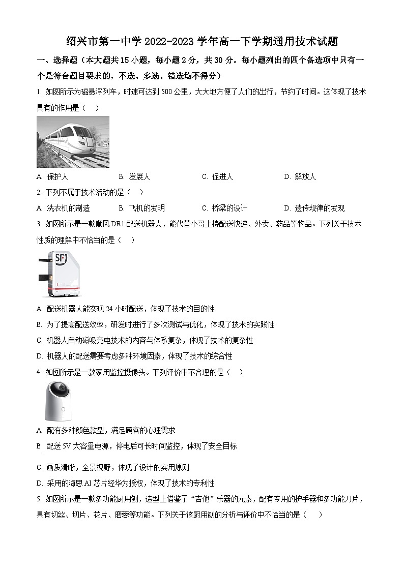 浙江省绍兴市第一中学2022-2023学年高一下学期期末技术试题 Word版无答案第1页