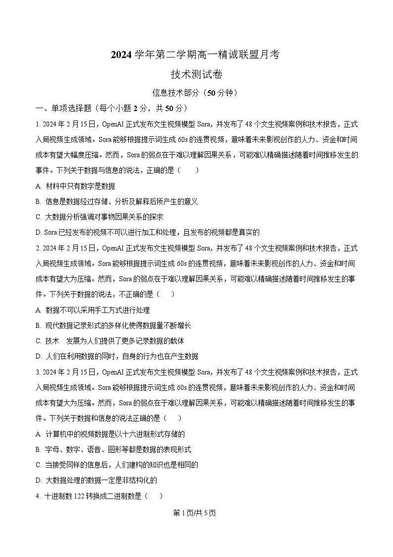 浙江省精诚联盟暨杭州市联谊学校2024-2025学年高一下学期3月月考技术试题-高中信息技术 Word版无答案第1页
