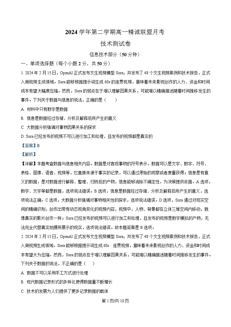 浙江省精诚联盟暨杭州市联谊学校2024-2025学年高一下学期3月月考技术试题-高中信息技术   Word版含解析第1页