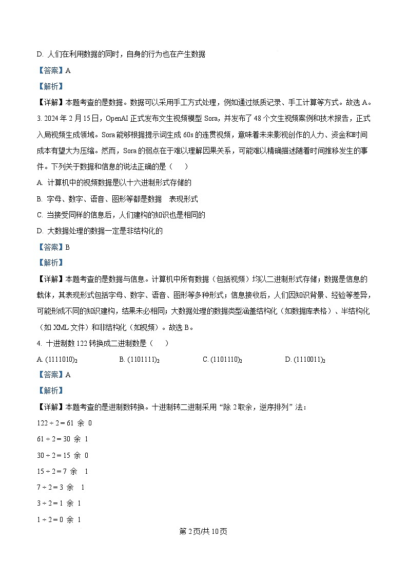 浙江省精诚联盟暨杭州市联谊学校2024-2025学年高一下学期3月月考技术试题-高中信息技术 Word版含解析第2页
