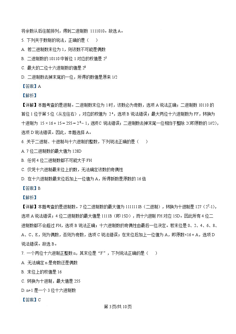 浙江省精诚联盟暨杭州市联谊学校2024-2025学年高一下学期3月月考技术试题-高中信息技术 Word版含解析第3页
