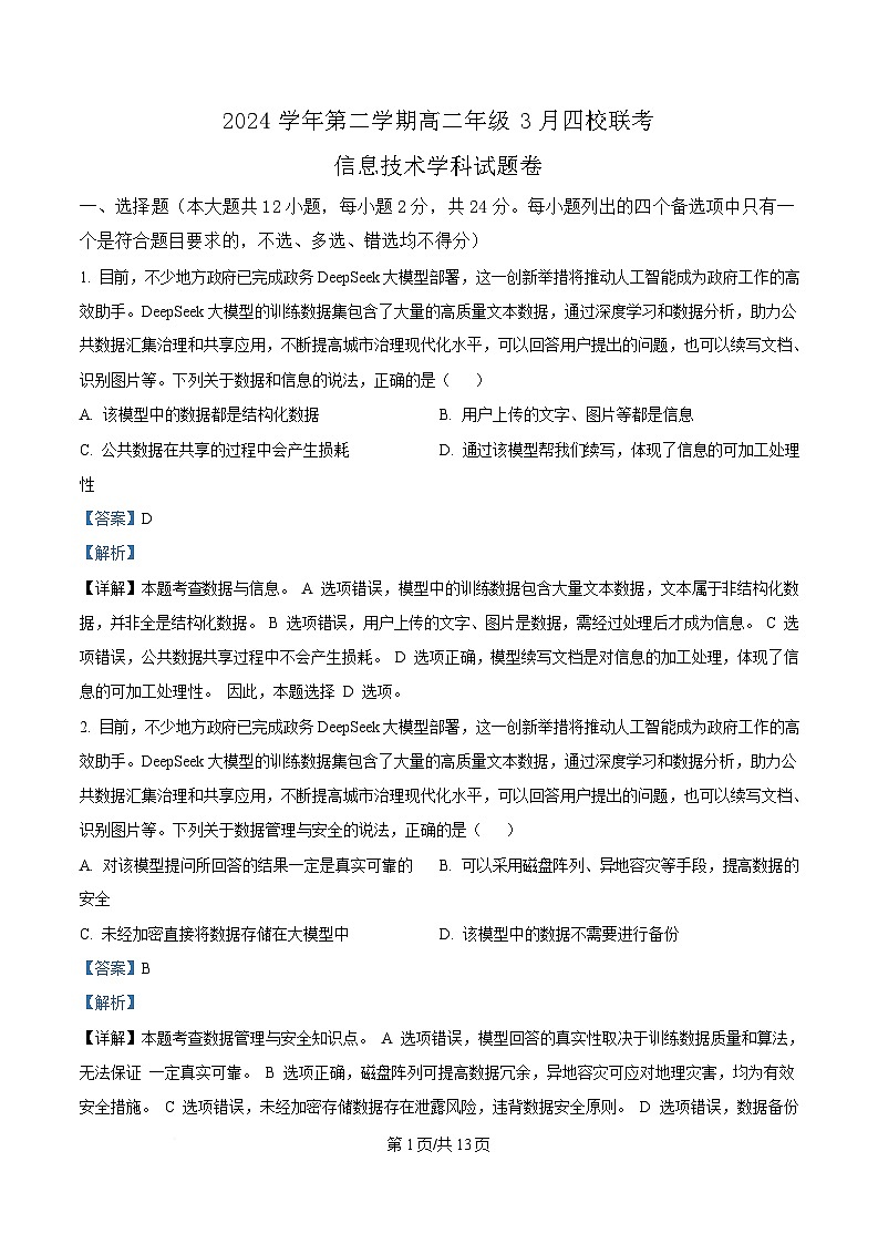 浙江省四校2024-2025学年高二下学期3月月考技术学科试题及答案-高中信息技术  Word版含解析第1页