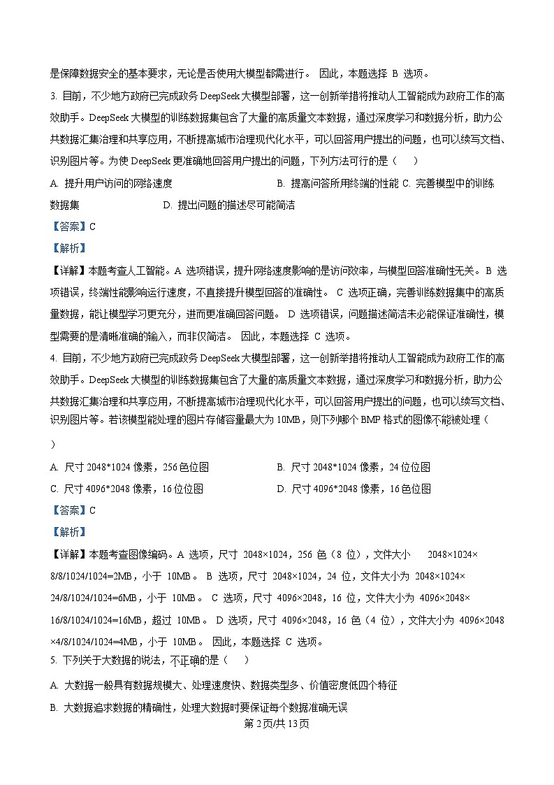 浙江省四校2024-2025学年高二下学期3月月考技术学科试题及答案-高中信息技术  Word版含解析第2页