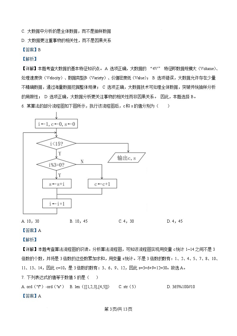 浙江省四校2024-2025学年高二下学期3月月考技术学科试题及答案-高中信息技术  Word版含解析第3页