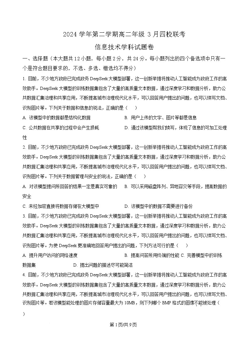 浙江省四校2024-2025学年高二下学期3月月考技术学科试题及答案-高中信息技术  Word版无答案第1页