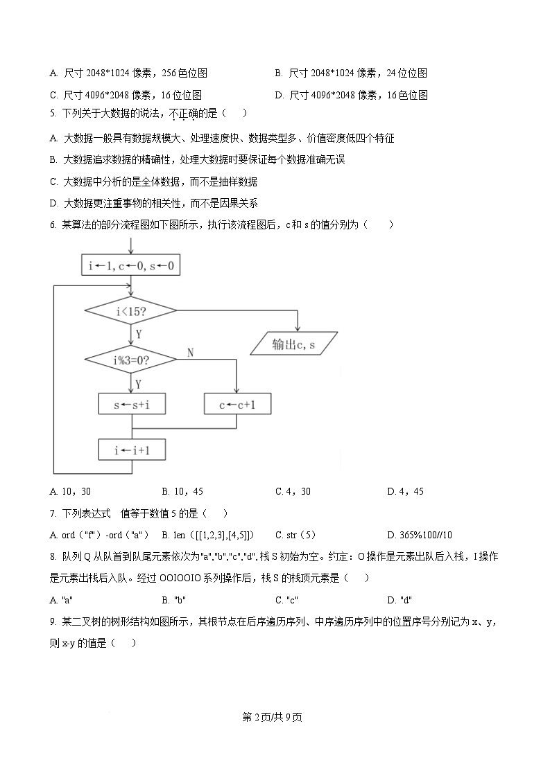 浙江省四校2024-2025学年高二下学期3月月考技术学科试题及答案-高中信息技术  Word版无答案第2页