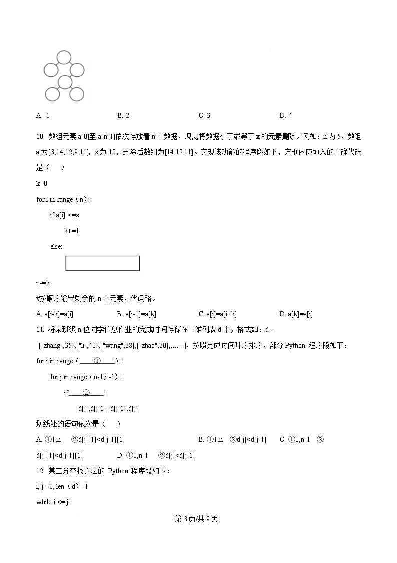 浙江省四校2024-2025学年高二下学期3月月考技术学科试题及答案-高中信息技术  Word版无答案第3页