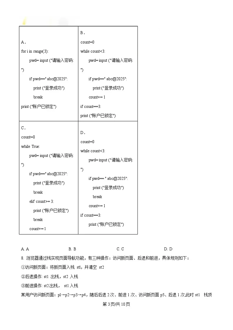 浙江省杭州市联谊学校2024-2025学年高三下学期3月月考技术试题-高中信息技术 Word版无答案第3页
