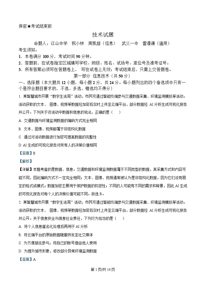 浙江省杭州市联谊学校2024-2025学年高三下学期3月月考技术试题-高中信息技术 Word版含解析第1页