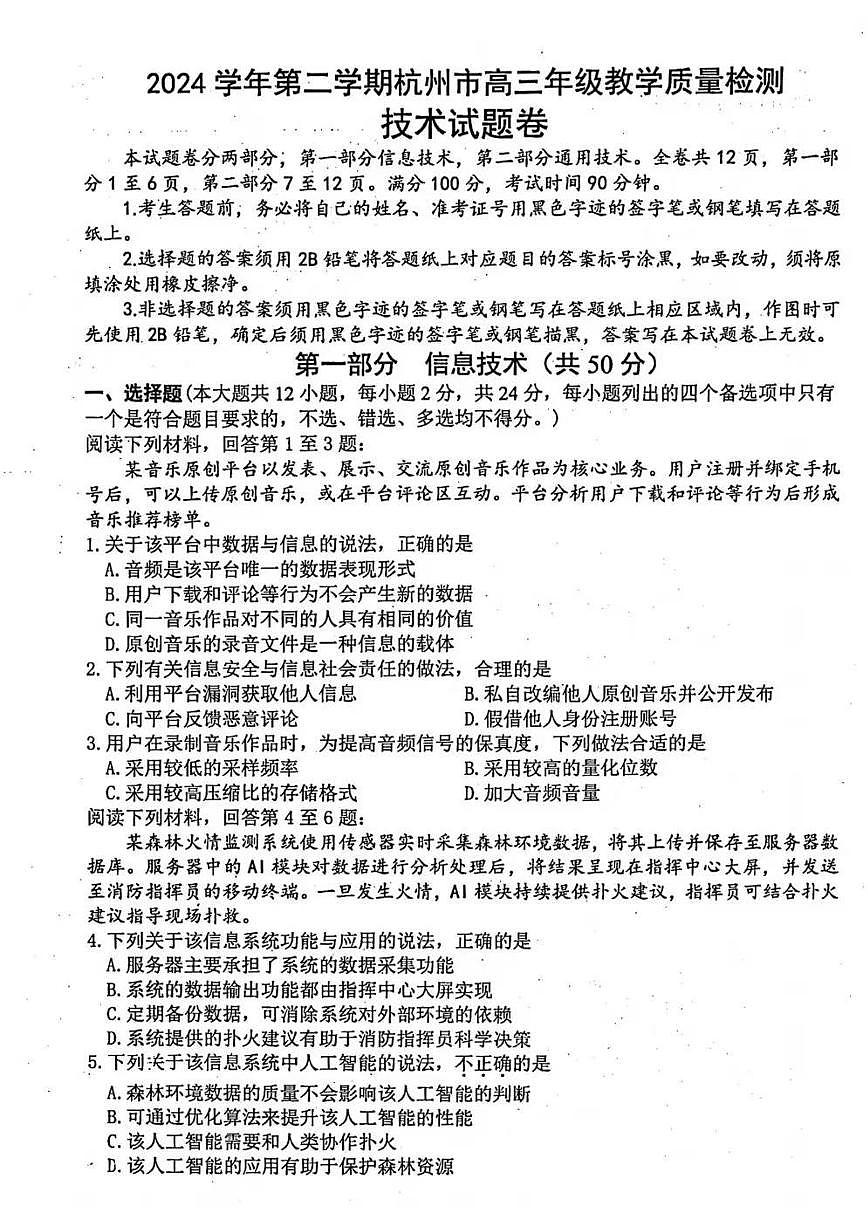 浙江省杭州市2025届高三高考模拟第二次模拟-信息技术试卷+答案第1页