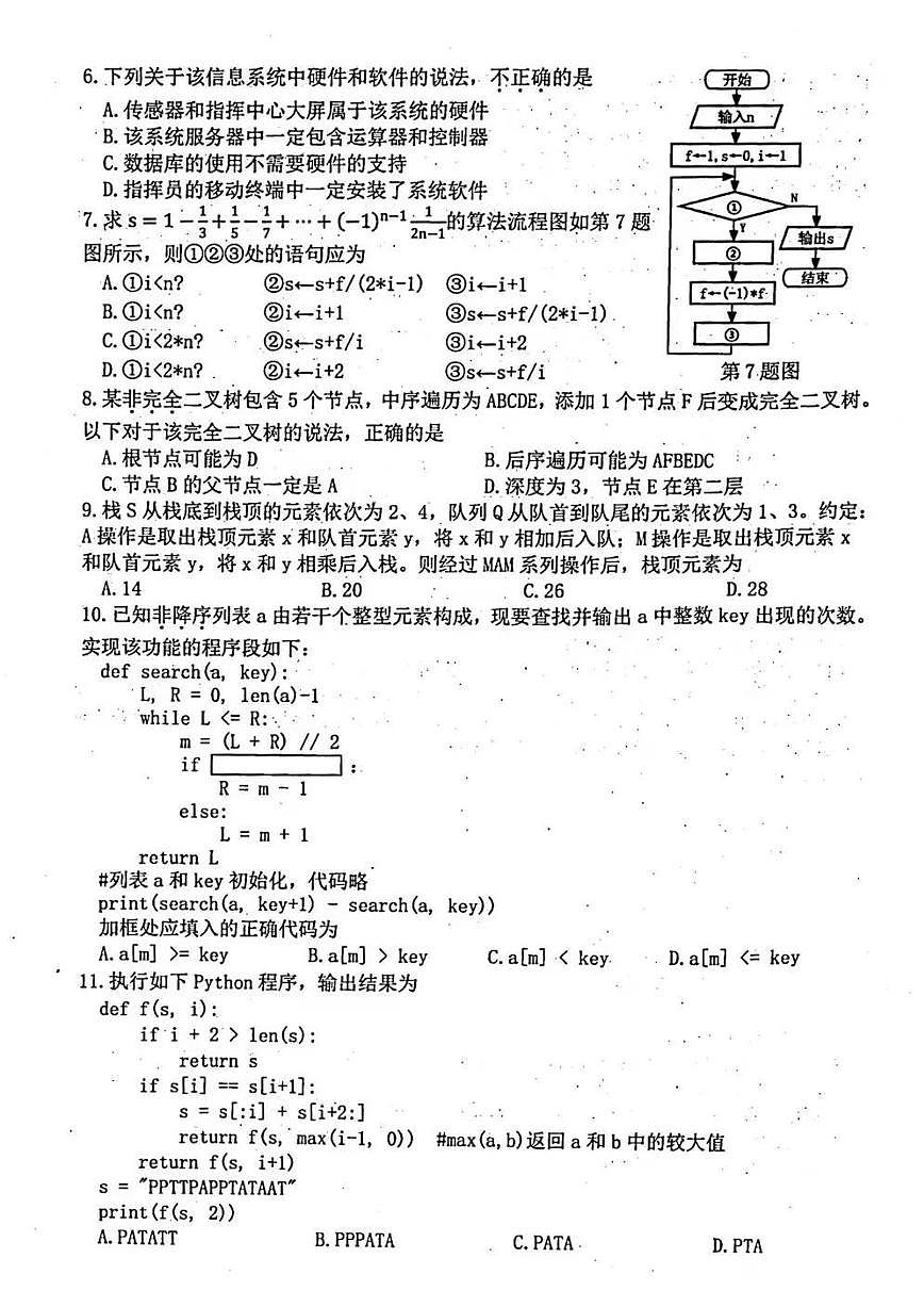浙江省杭州市2025届高三高考模拟第二次模拟-信息技术试卷+答案第2页