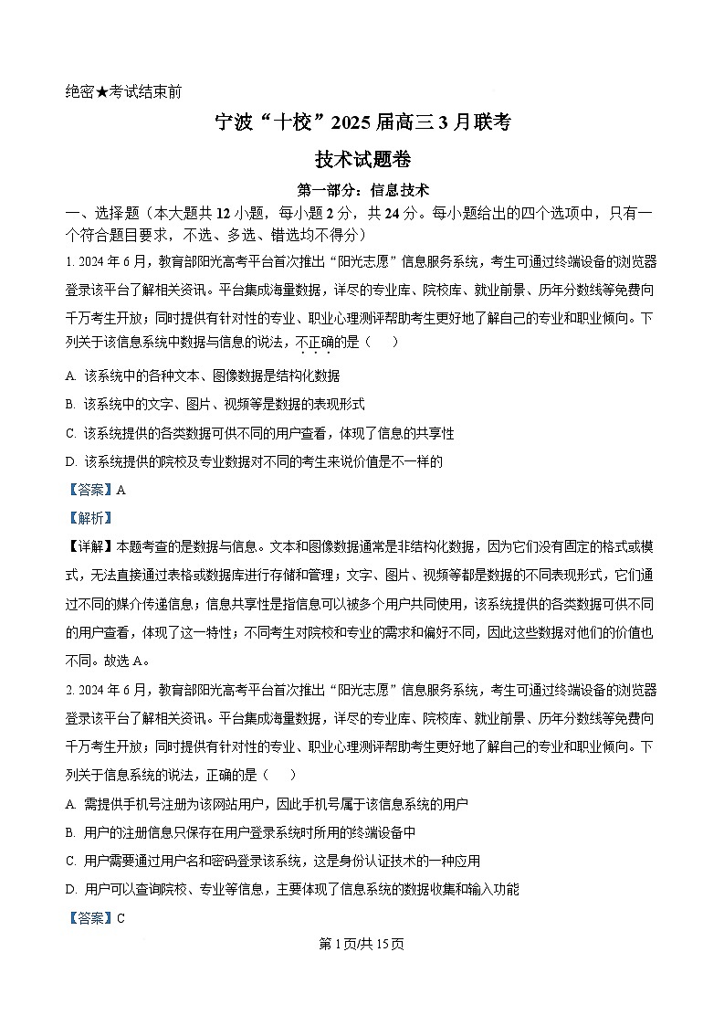 浙江省宁波十校2025届高三下学期3月联考试题 信息技术 含解析第1页