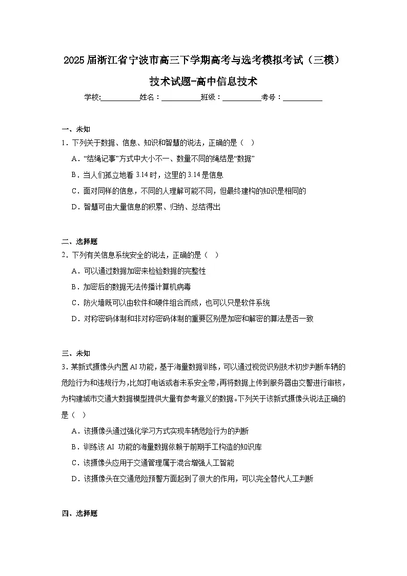 2025届浙江省宁波市高三下学期高考与选考模拟考试（三模）技术试题-高中信息技术（无答案）第1页