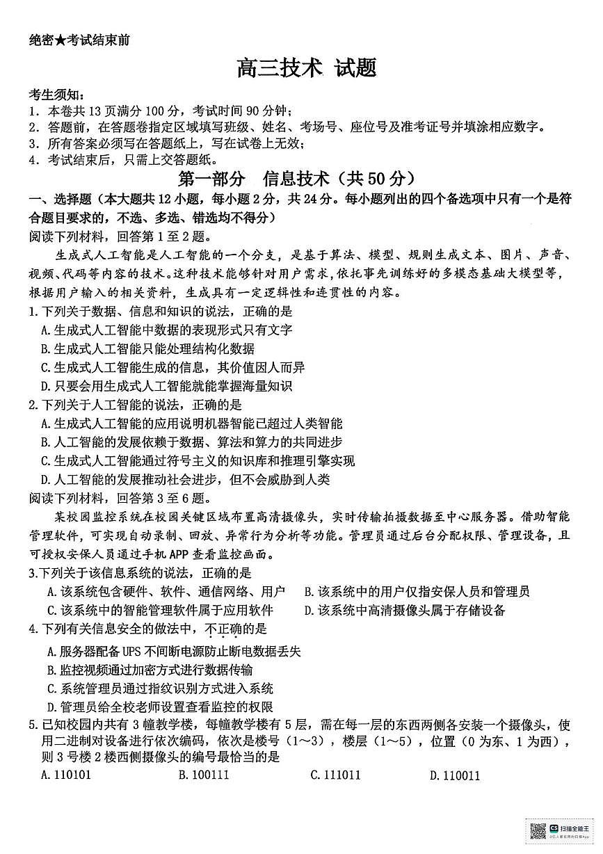 浙江省北斗星盟2025届高三高考模拟第三次模拟-技术试题+答案第1页