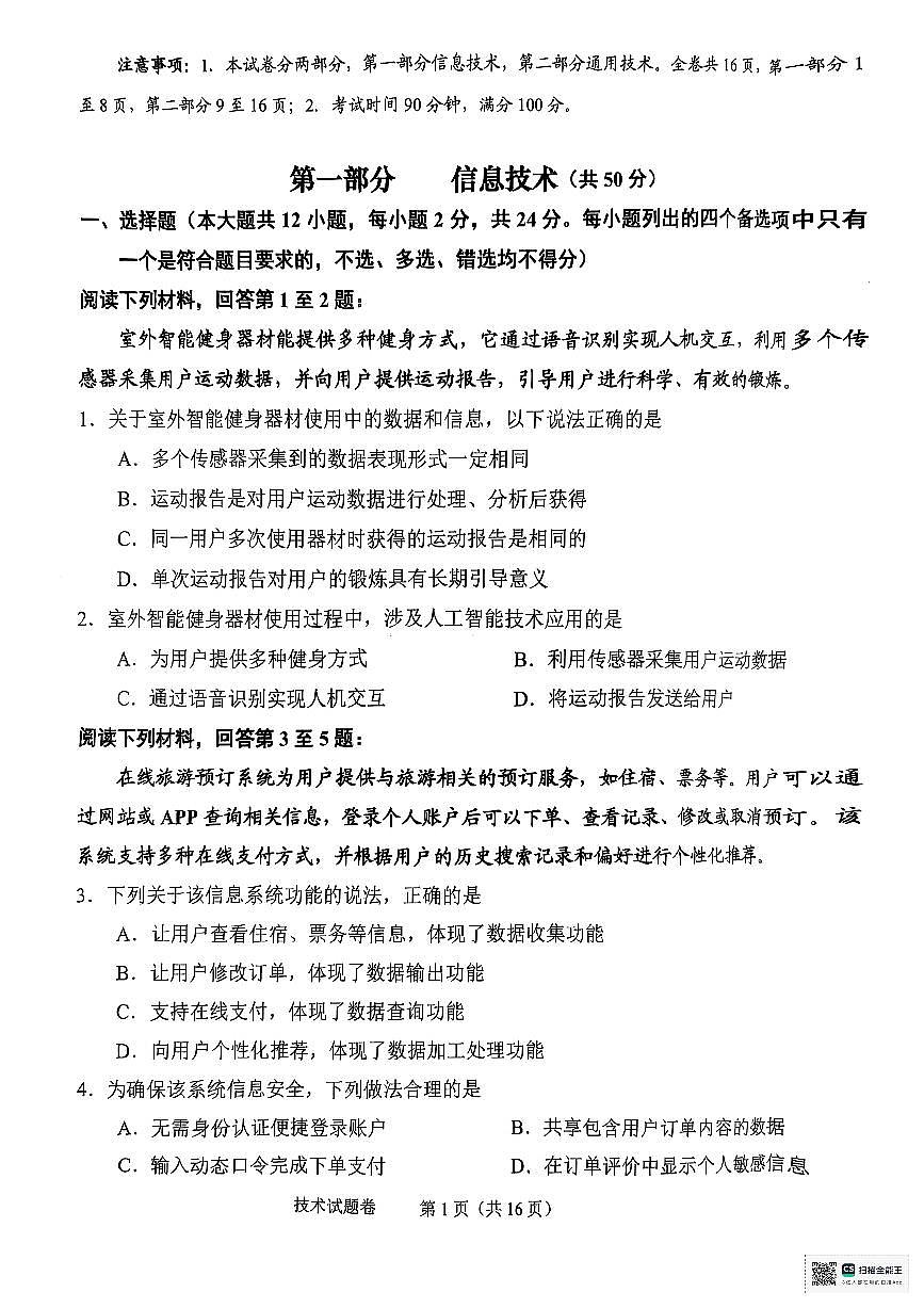 浙江省绍兴市2025届高三下学期高考二模试题  技术试卷+答案第1页