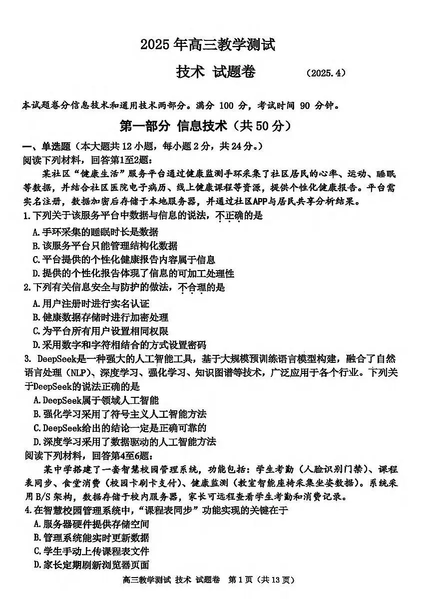 浙江省嘉兴市2025届高三高考模拟第二次模拟-技术试题+答案第1页