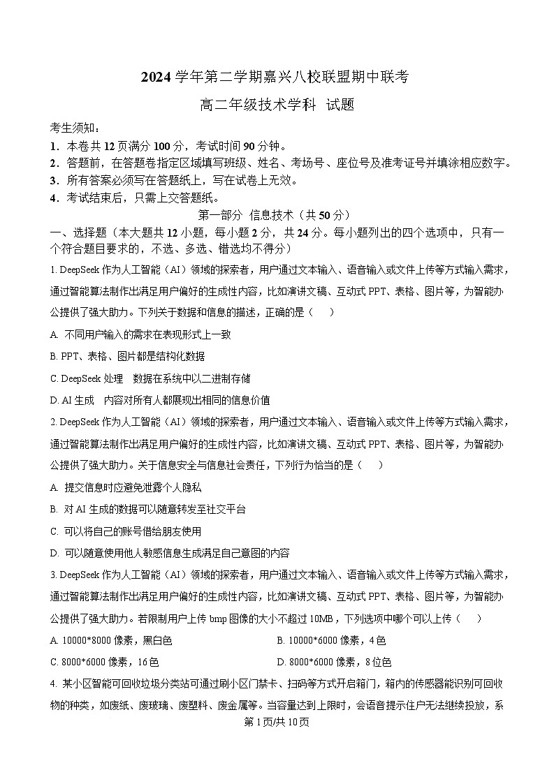 浙江省嘉兴市八校联盟2024-2025学年高二下学期期中联考技术试题-高中信息技术（原卷版）第1页
