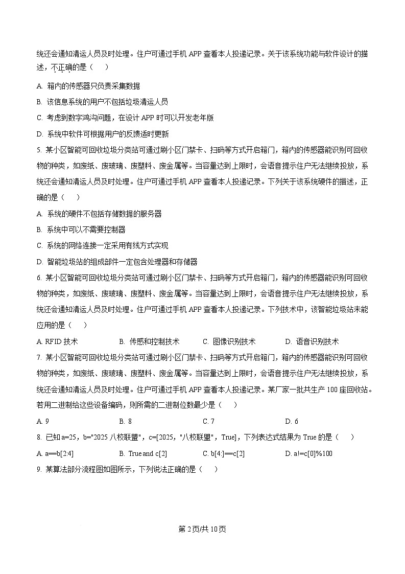 浙江省嘉兴市八校联盟2024-2025学年高二下学期期中联考技术试题-高中信息技术（原卷版）第2页