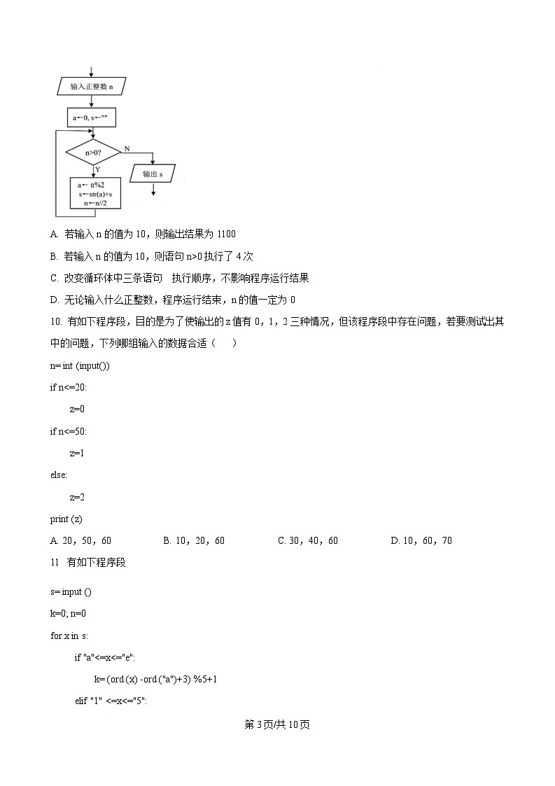浙江省嘉兴市八校联盟2024-2025学年高二下学期期中联考技术试题-高中信息技术（原卷版）第3页