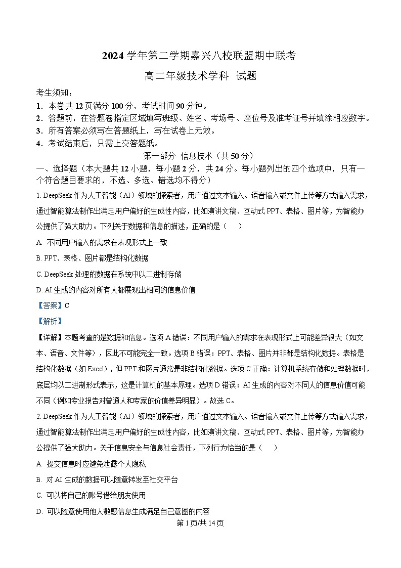 浙江省嘉兴市八校联盟2024-2025学年高二下学期期中联考技术试题-高中信息技术 Word版含解析第1页