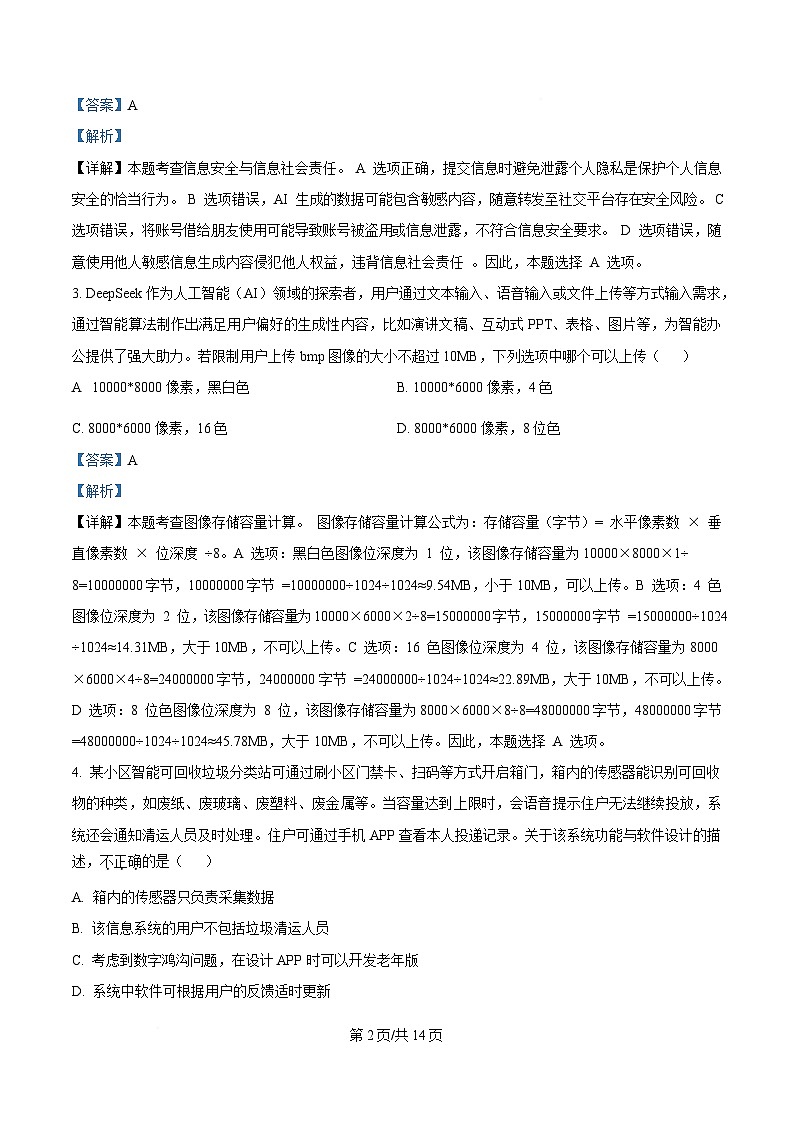 浙江省嘉兴市八校联盟2024-2025学年高二下学期期中联考技术试题-高中信息技术 Word版含解析第2页