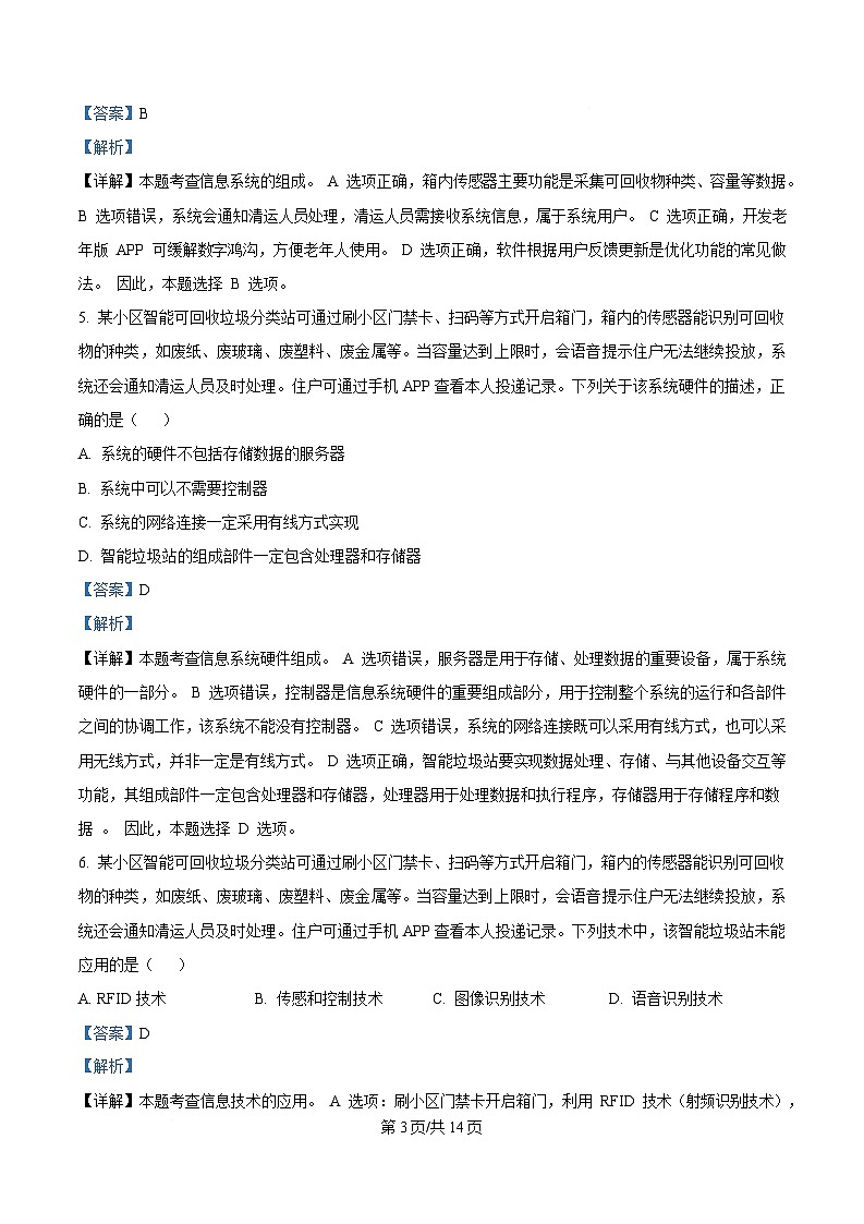 浙江省嘉兴市八校联盟2024-2025学年高二下学期期中联考技术试题-高中信息技术 Word版含解析第3页