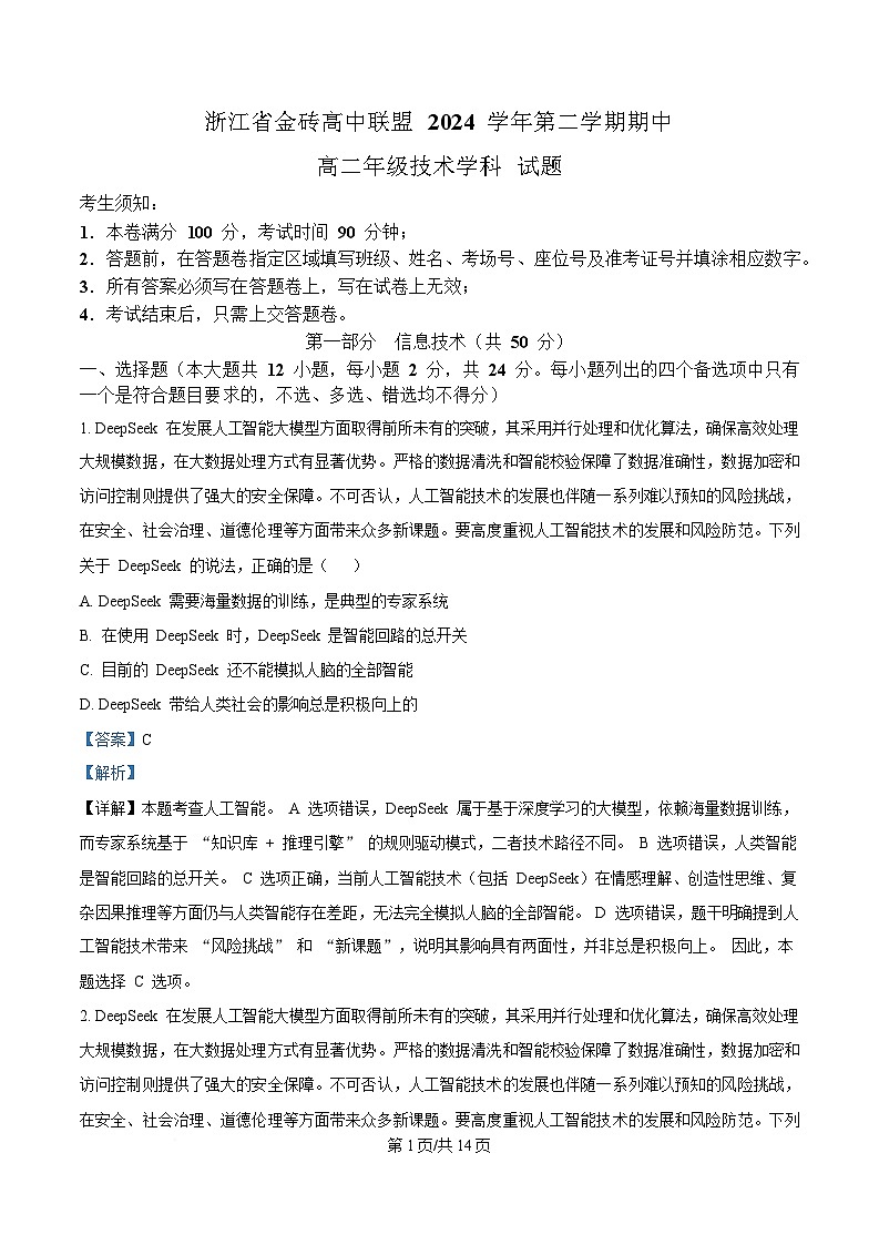浙江省金砖高中联盟2024-2025学年高二下学期期中考试技术试题-高中信息技术 Word版含解析第1页