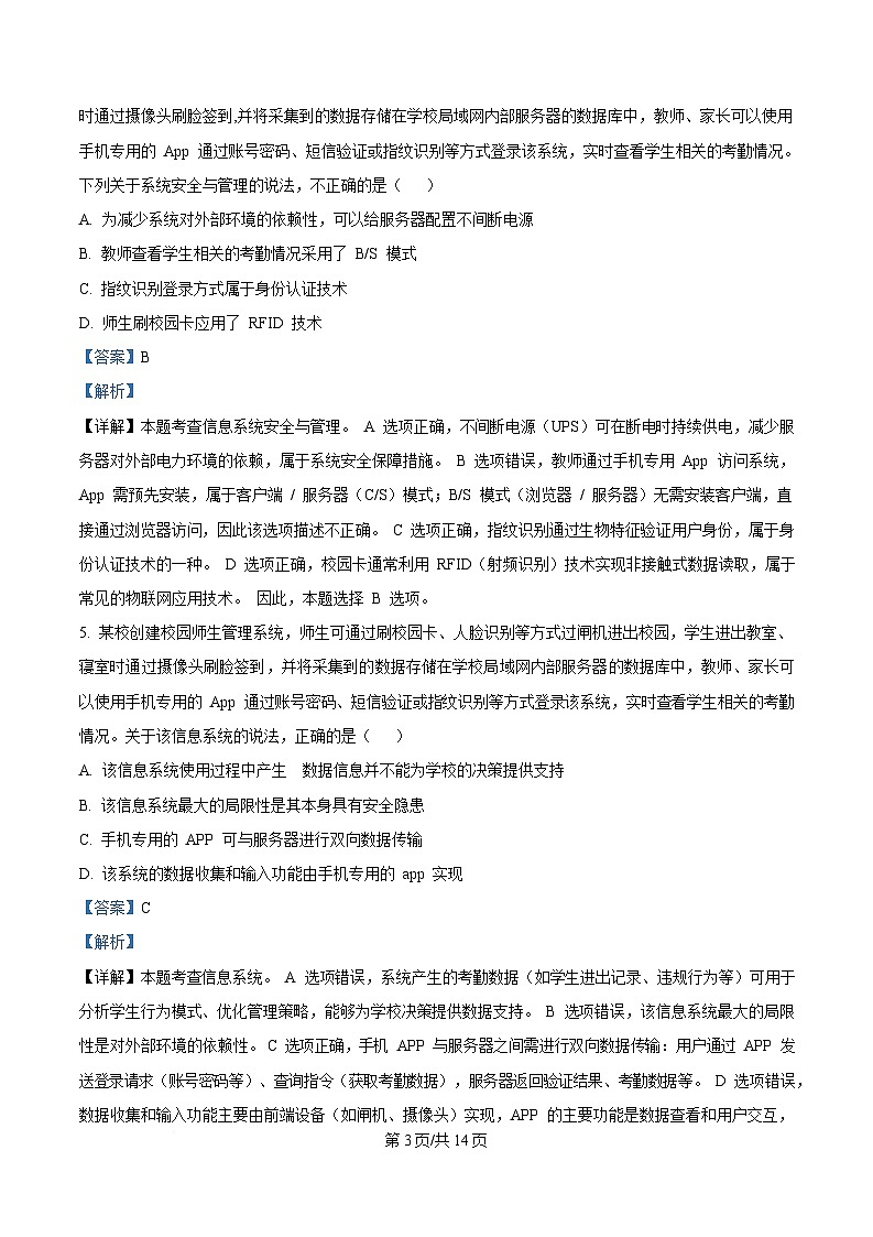 浙江省金砖高中联盟2024-2025学年高二下学期期中考试技术试题-高中信息技术 Word版含解析第3页
