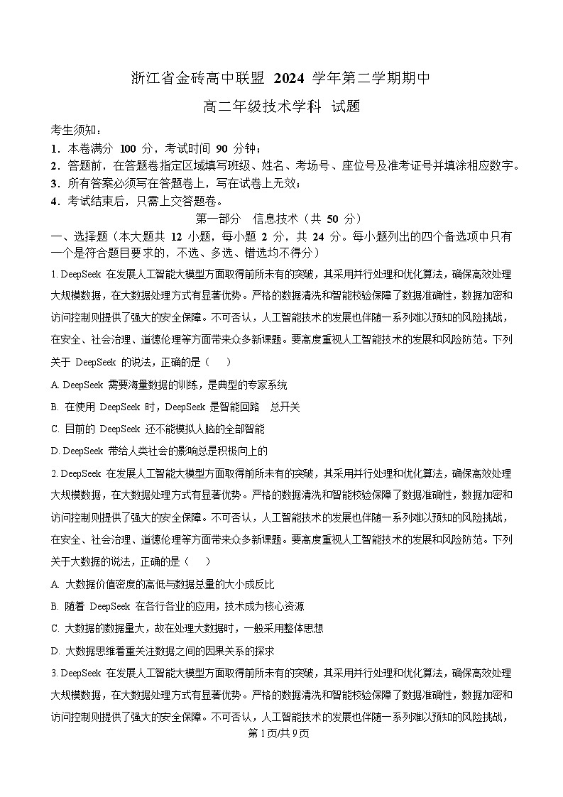 浙江省金砖高中联盟2024-2025学年高二下学期期中考试技术试题-高中信息技术（原卷版）第1页